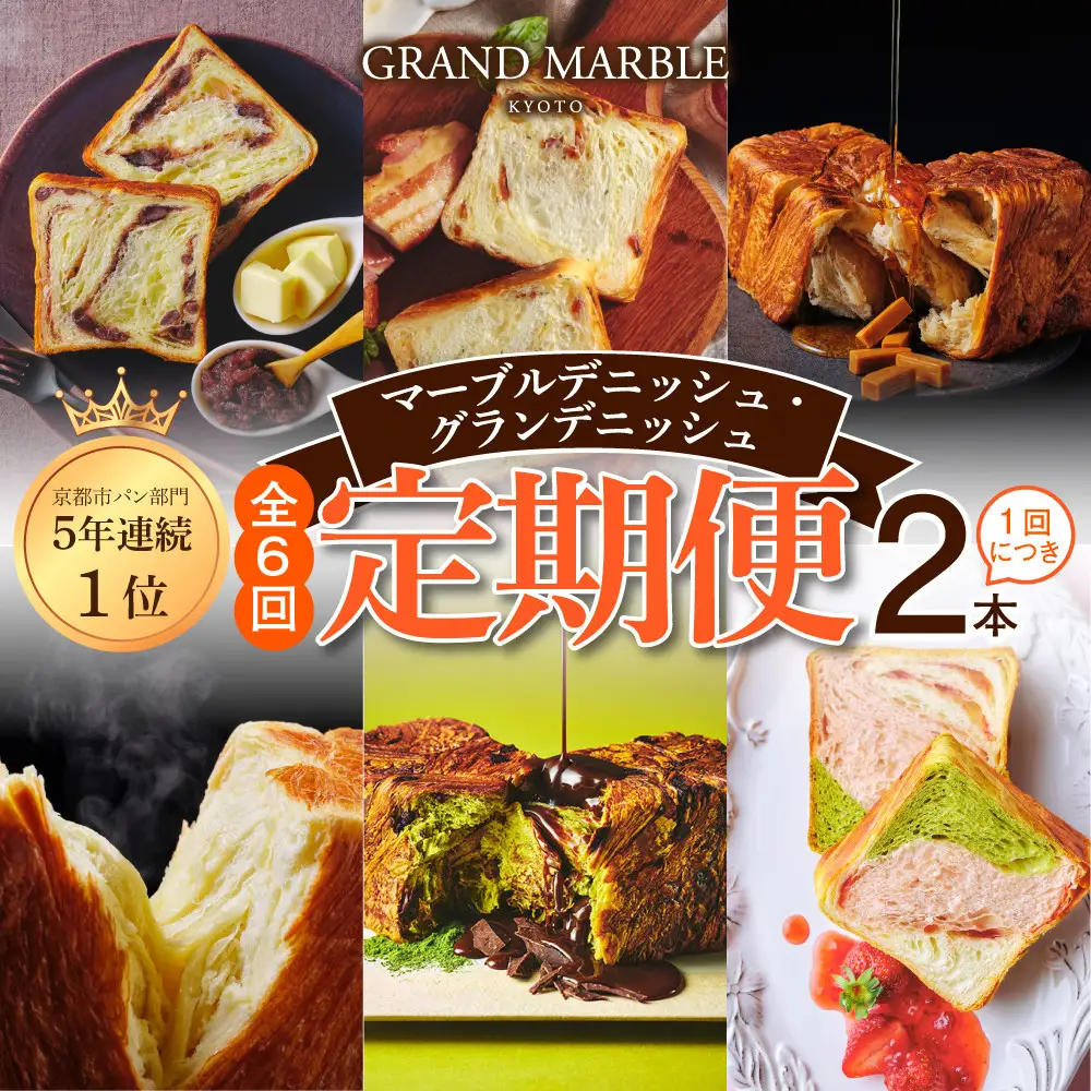 【 グランマーブル 】《6か月定期便》マーブルデニッシュ&グランデニッシュ 2本セット