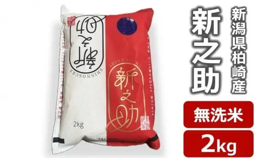 【新米先行予約】令和8年産米 新之助 無洗米 2kg 田村農産 しんのすけ[Y0580]