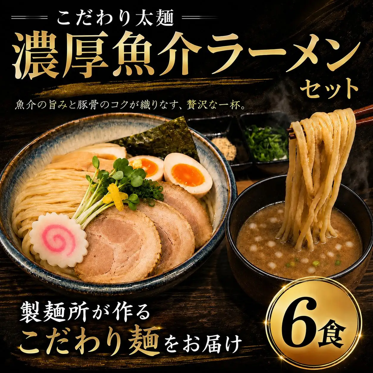 太麺 ラーメン セット 6食 濃厚魚介 つけ麺 冷凍