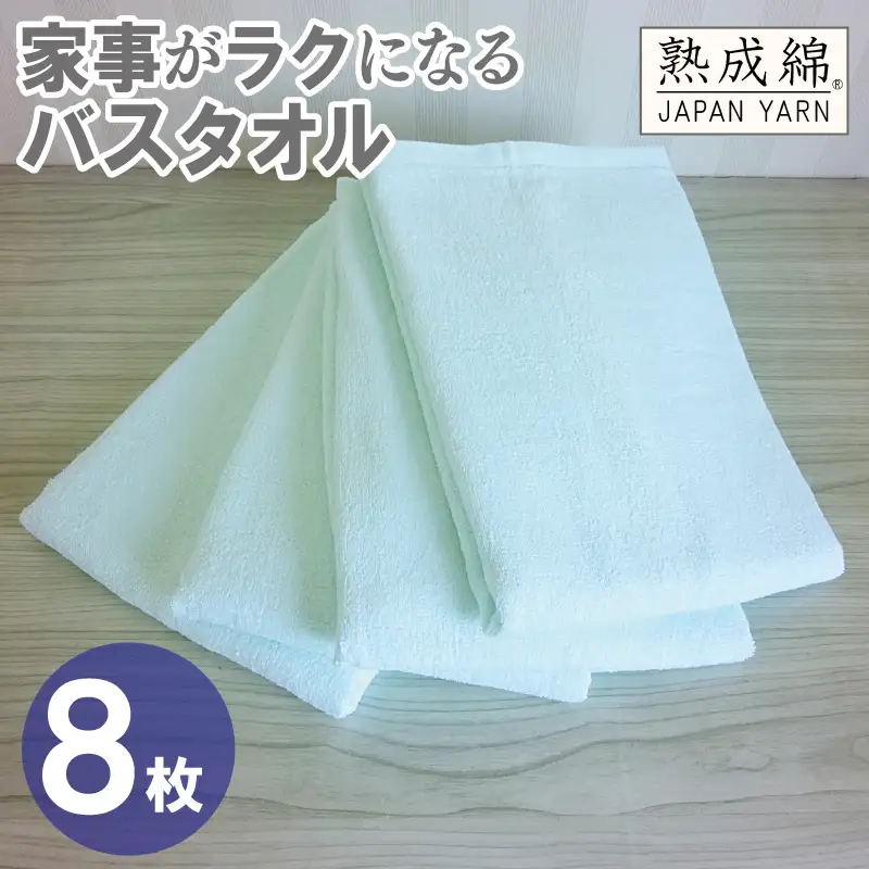 家事がラクになるバスタオル 8枚