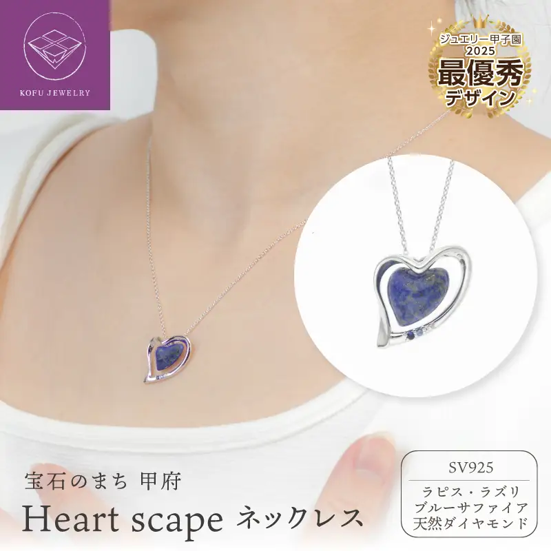 【宝石のまち甲府　ジュエリー甲子園2025】最優秀賞デザインシルバー製ペンダント ハートデザイン（甲府盆地）/No.131