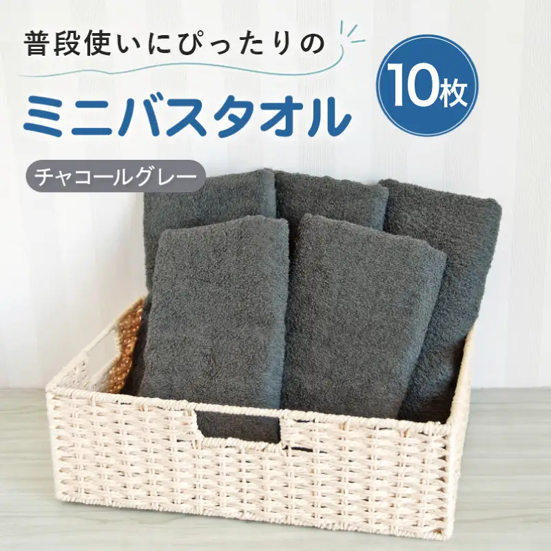 普段使いにぴったりのミニバスタオル10枚 チャコールグレー