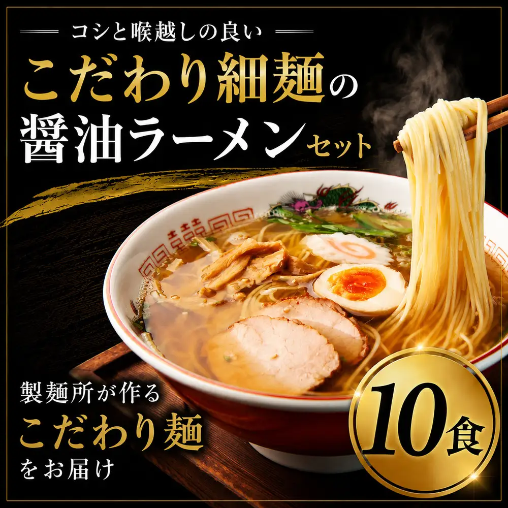 細麺 ラーメンセット 10食 醤油 スープ 冷凍