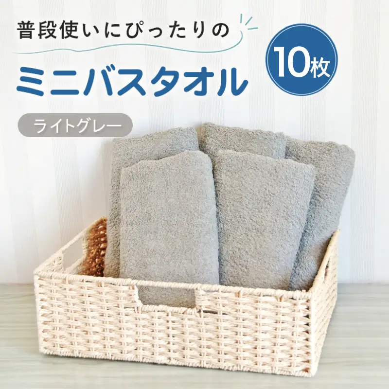 普段使いにぴったりのミニバスタオル10枚 ライトグレー