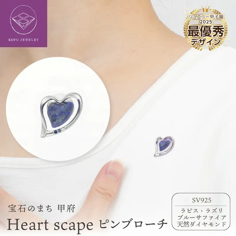 【宝石のまち甲府　ジュエリー甲子園2025】最優秀賞デザインシルバー製ピンブローチ ハートデザイン（甲府盆地）/No.132
