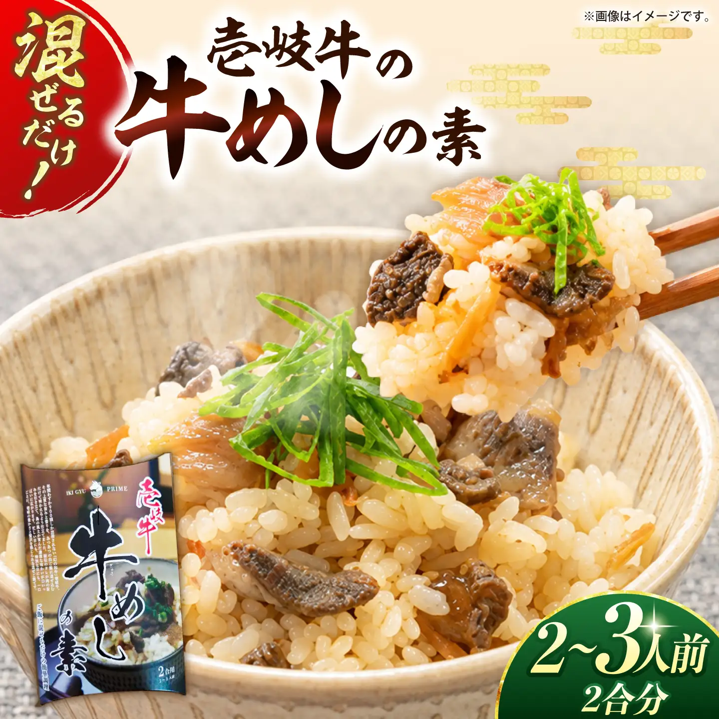 壱岐牛の牛めしの素 [JDW157]