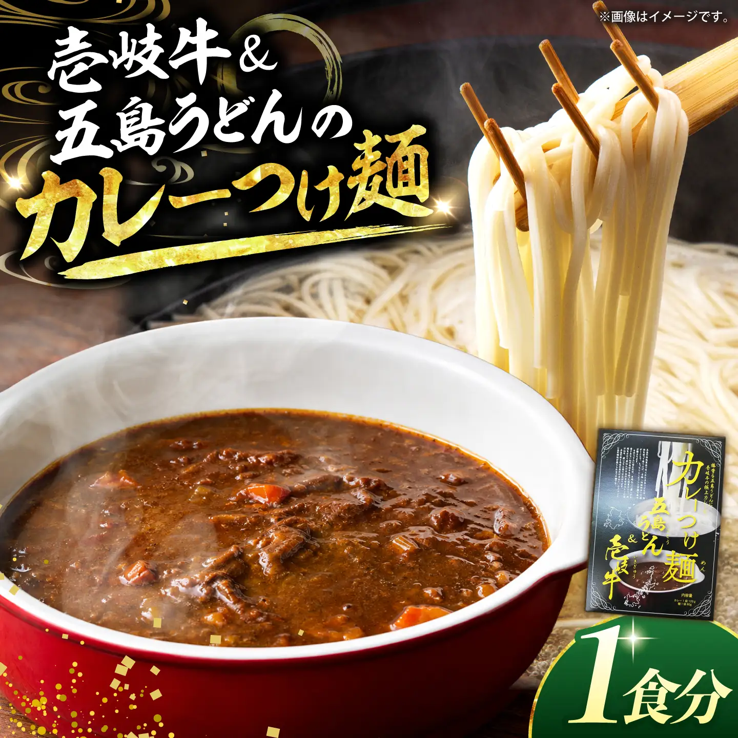 壱岐牛＆五島うどんの「カレーつけ麺」 [JDW158]