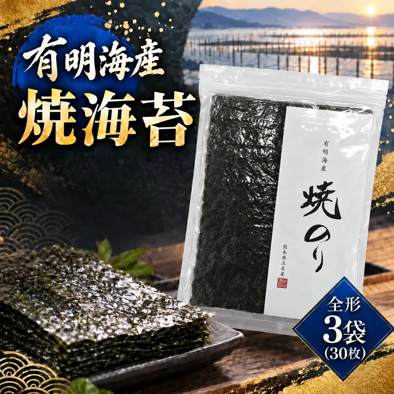 有明海産　焼海苔　全形　3袋（30枚）