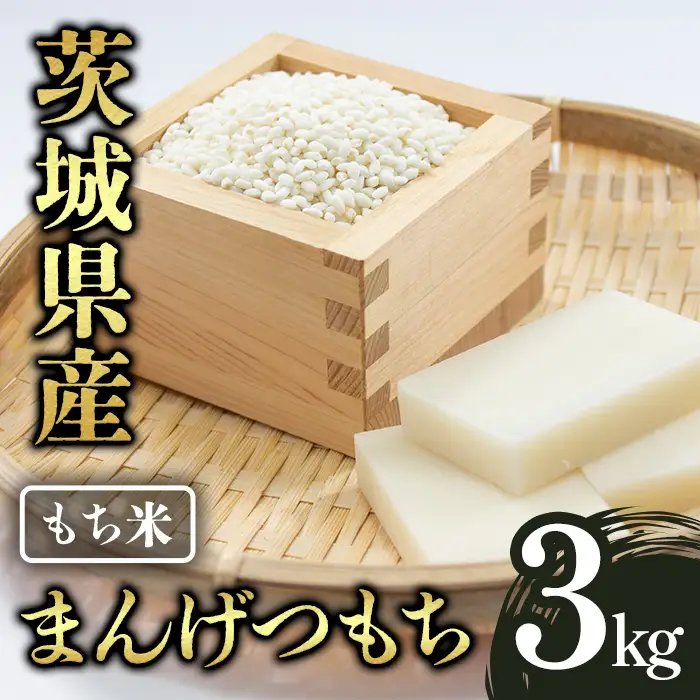 もち米 3kg 茨城県産 マンゲツモチ 令和8年産 餅米 マンゲツモチ 令和8年産 米 国産 【餅米】【ho1760】