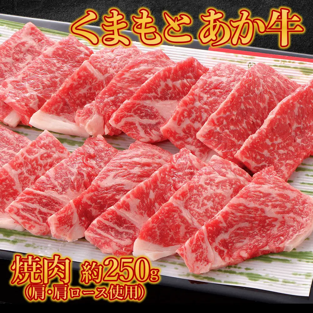 GI認証 くまもとあか牛焼肉 （肩・肩ロース使用）約250g