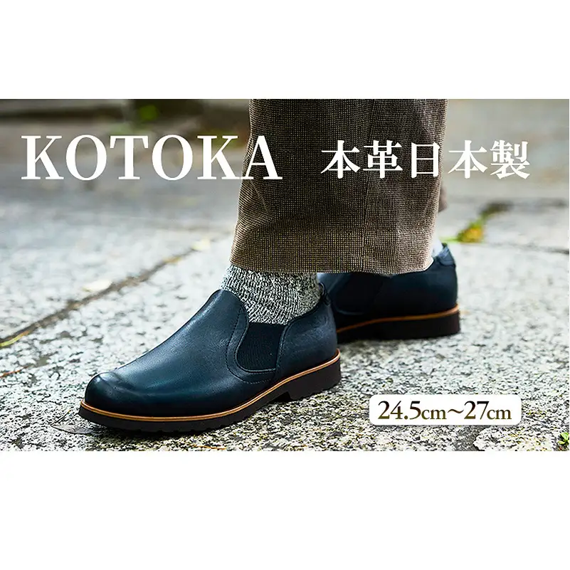 メンズ 本革 紳士靴 ならまちロメオ サイドゴアスリッポン KOTOKA(コトカ) 革靴 カジュアルシューズ No.KTO-7760ブラック 27.0cm