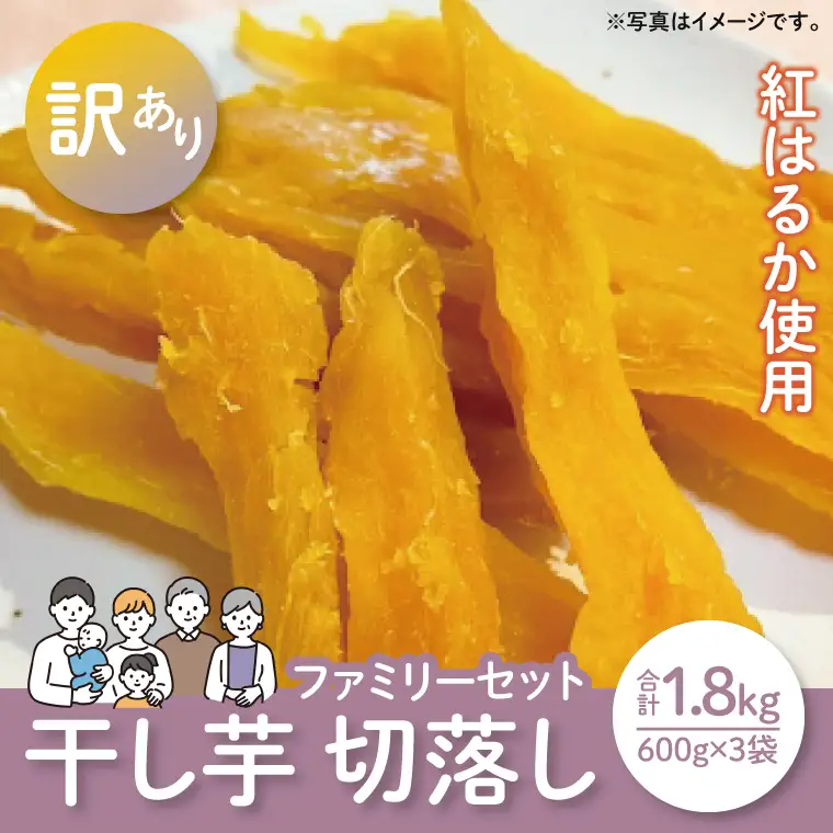 【12月より配送】【数量限定】紅はるかファミリーセット1.8kg（訳あり 切落し シロタ600gX3袋）（LA-17）