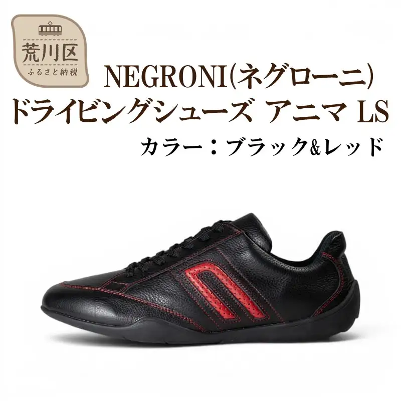 NEGRONI(ネグローニ) サイズ：24.0cm ドライビングシューズ アニマ LS (カラー：ブラック&レッド)【041-005-1-1】