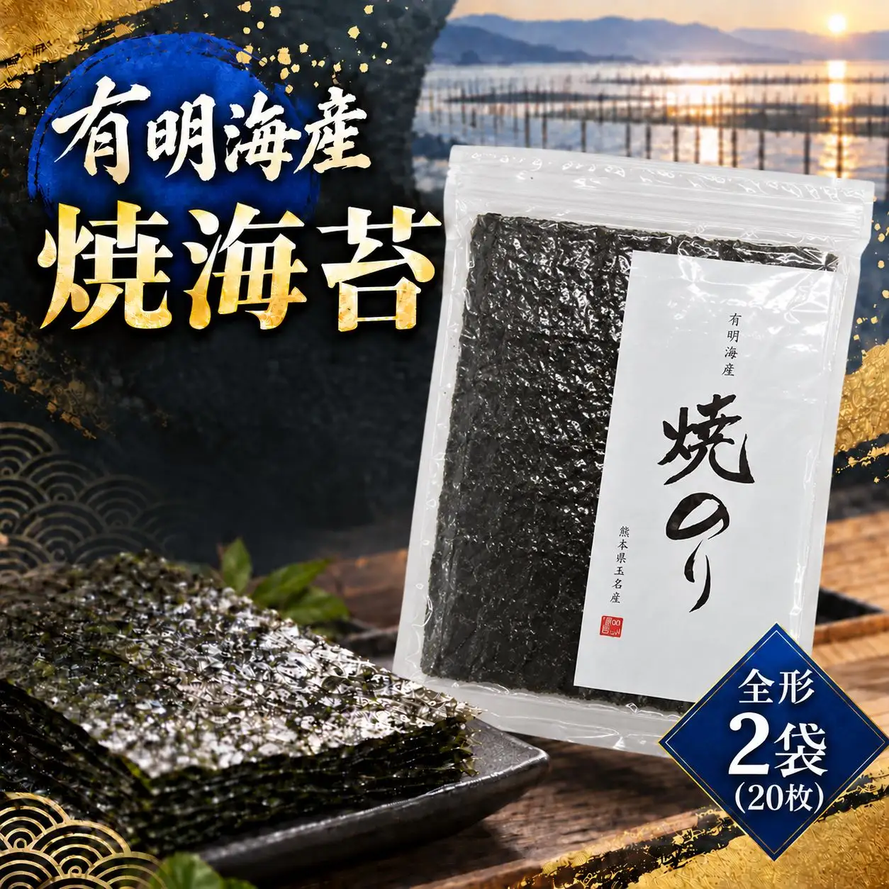 有明海産　焼海苔　全形　2袋（20枚）