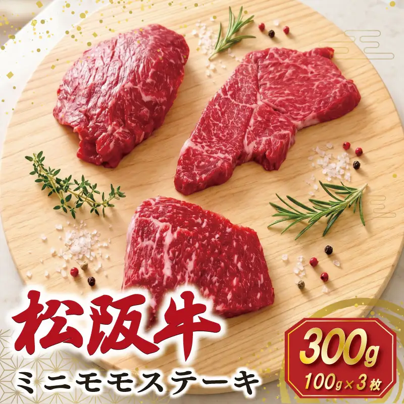 松阪牛 ミニモモ ステーキ 300g （約100g×3枚） ギフト箱入 肉 牛 牛肉 和牛 ブランド牛 国産 モモ 赤身 焼肉 冷凍 E2344