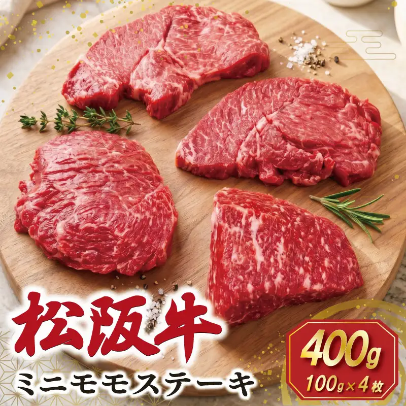 松阪牛 ミニモモ ステーキ 400g （約100g×4枚） ギフト箱入 肉 牛 牛肉 和牛 ブランド牛 国産 モモ 赤身 焼肉 冷凍 E2345