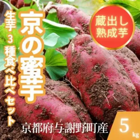 【先行受付】11月上旬以降順次発送 訳あり 京の蜜芋 生芋3種 食べ比べセット 約5kg 土付き【1780278】
