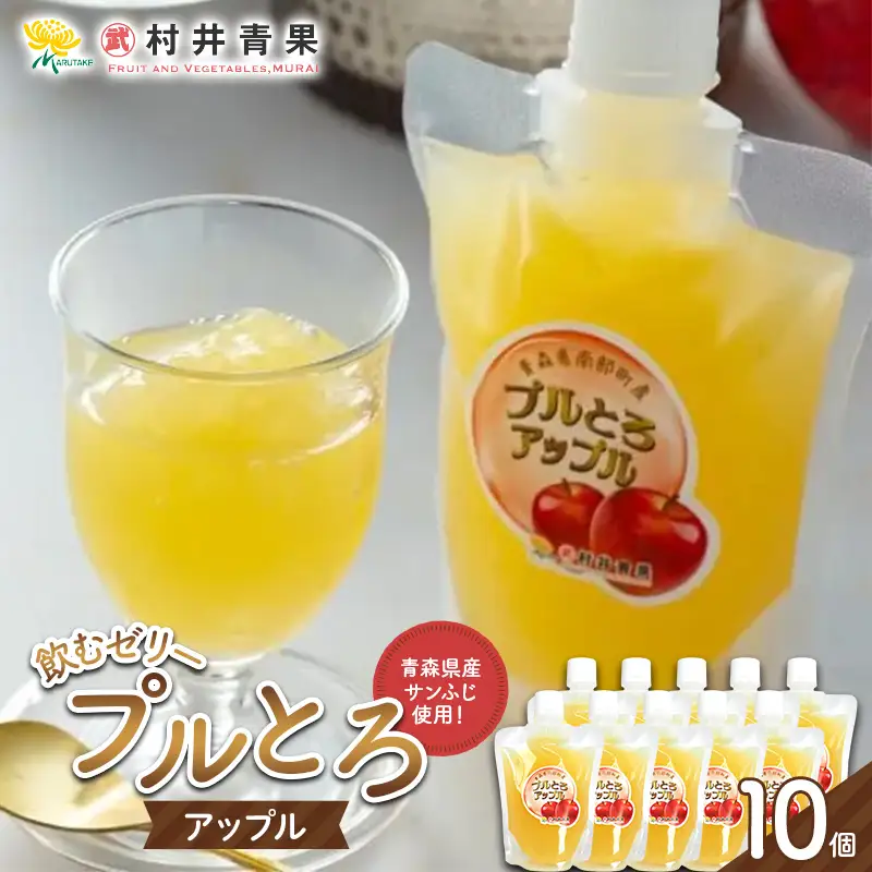 果実の恵み 飲むゼリー プルとろアップル 10個セット 【村井青果】 青森県産 サンふじ 林檎 りんご フルーツゼリー スイーツ 常温保存 青森県 三戸 南部町 F21U-716