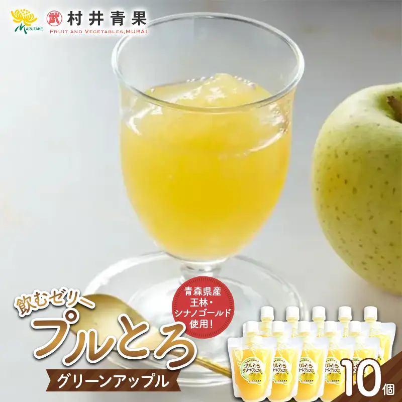 果実の恵み 飲むゼリー プルとろグリーンアップル 10個セット 【村井青果】 青森県産 林檎 りんご 王林 シナノゴールド 青りんご ゼリー フルーツ 常温保存 青森県 三戸 南部町 F21U-718