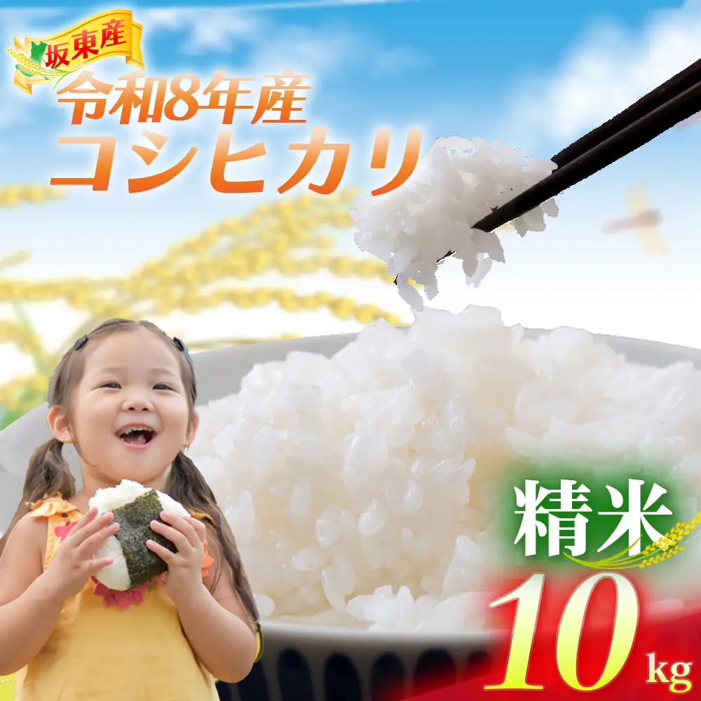 令和8年産】茨城県坂東産 コシヒカリ10kg（精米） ／ コシヒカリ