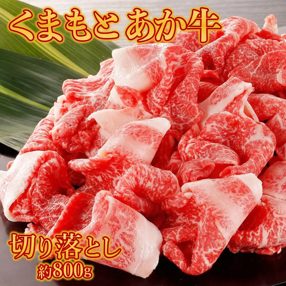 くまもと あか牛 切り落とし 約800g