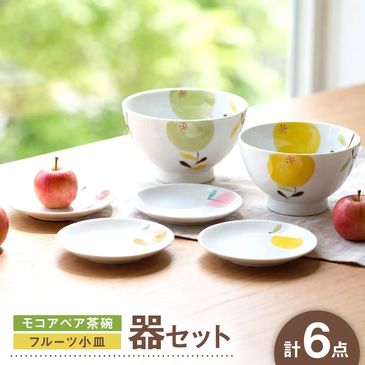 【波佐見焼】モコアペア茶碗・フルーツ小皿 6点セット【福田陶器店/奥川陶器】[NB162]
