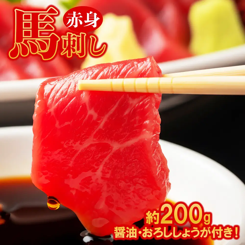 本場熊本 赤身 馬刺し 約200g ( 醤油 ・ おろししょうが付き 各4パック ) 