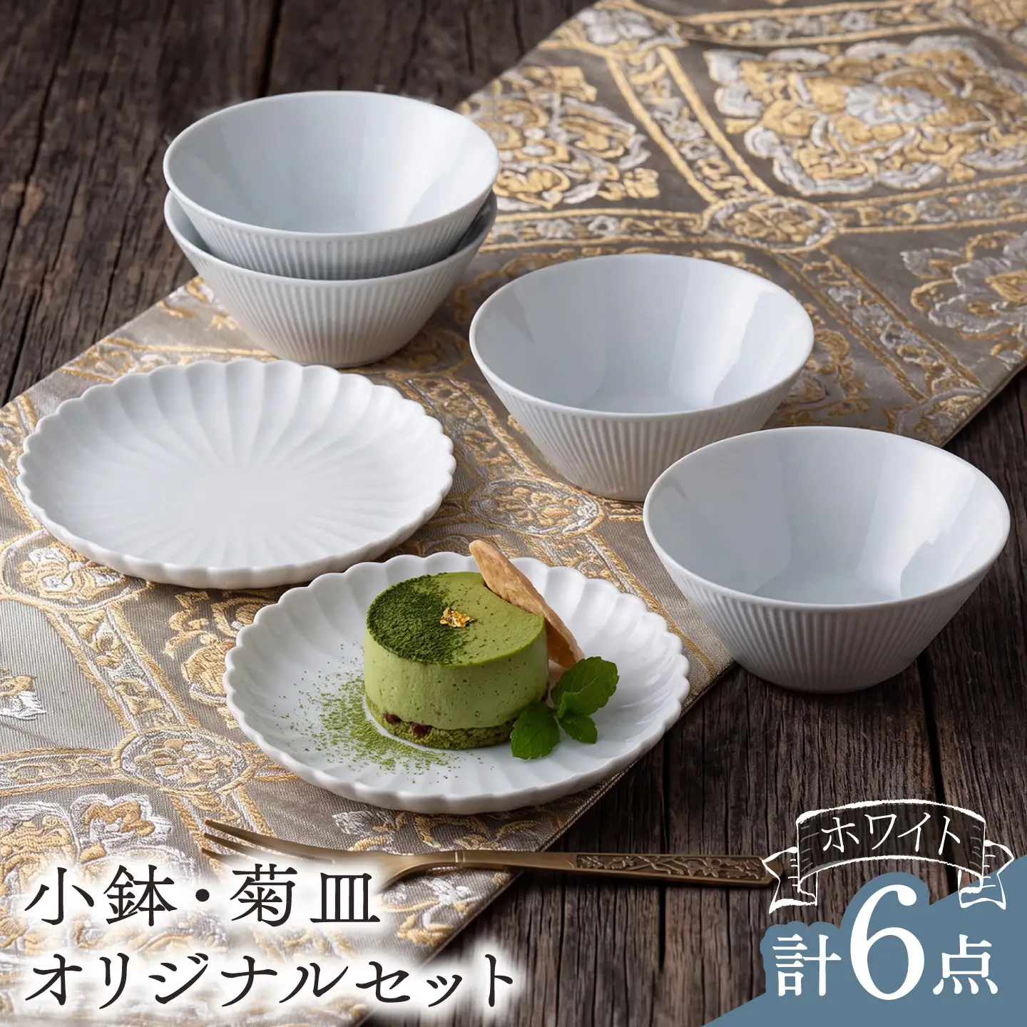【波佐見焼】線彫小鉢・TY菊皿 オリジナルセット 6点【大貴セラミックス/陶もと】[NB168]