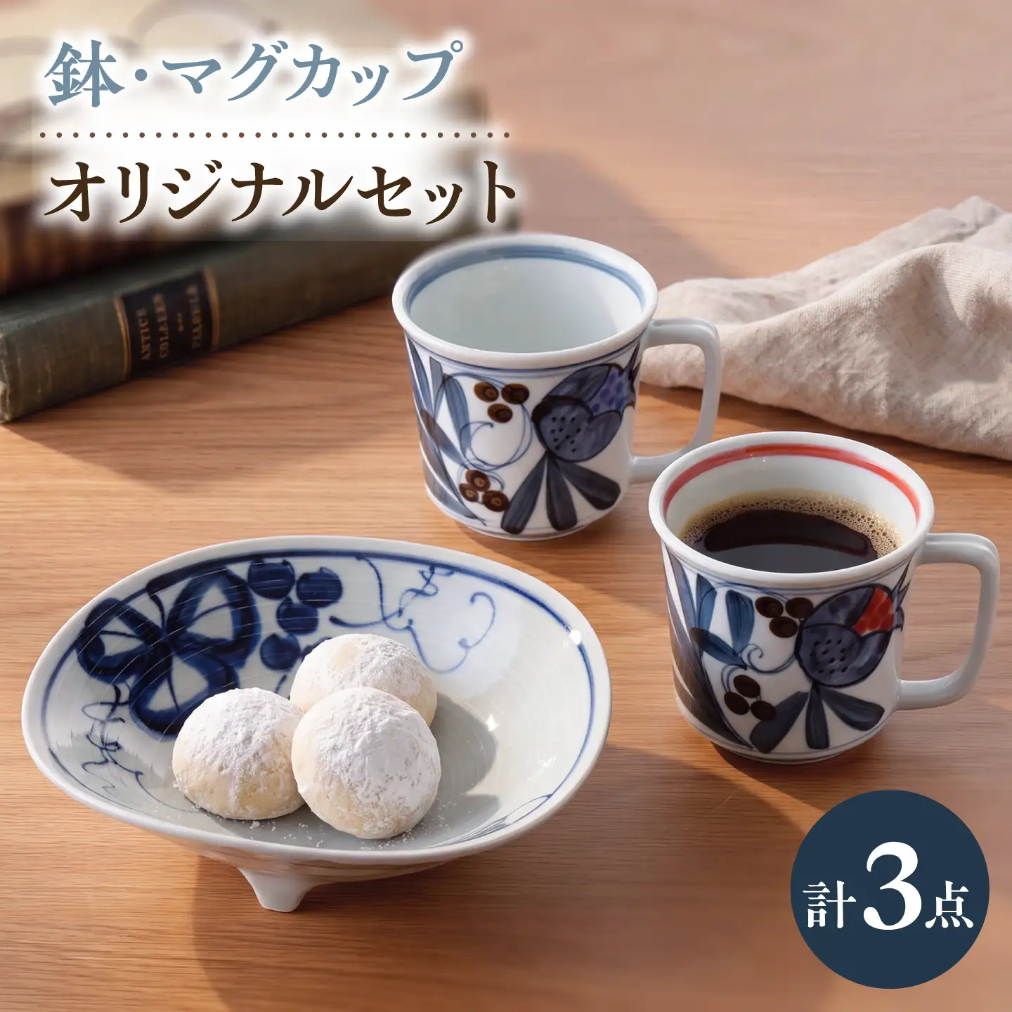 NB172【波佐見焼】鉢・ペアマグカップ オリジナルセット 3点【不二商店/奥川陶器】[NB172]
