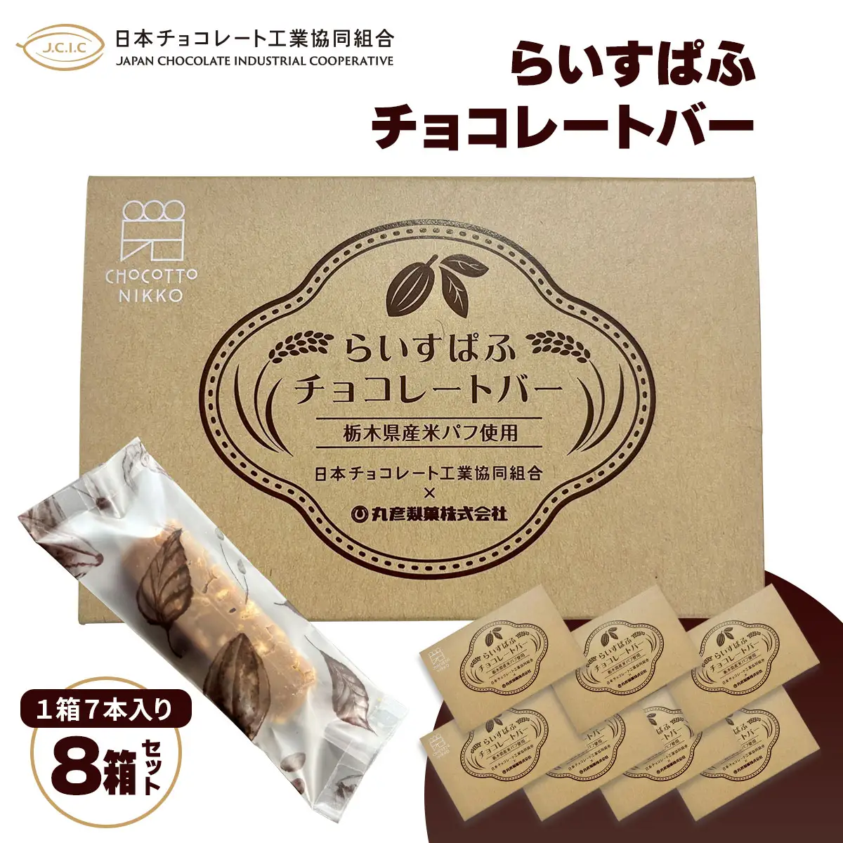 らいすぱふチョコレートバー (1箱7本入り) 8箱 [1051]