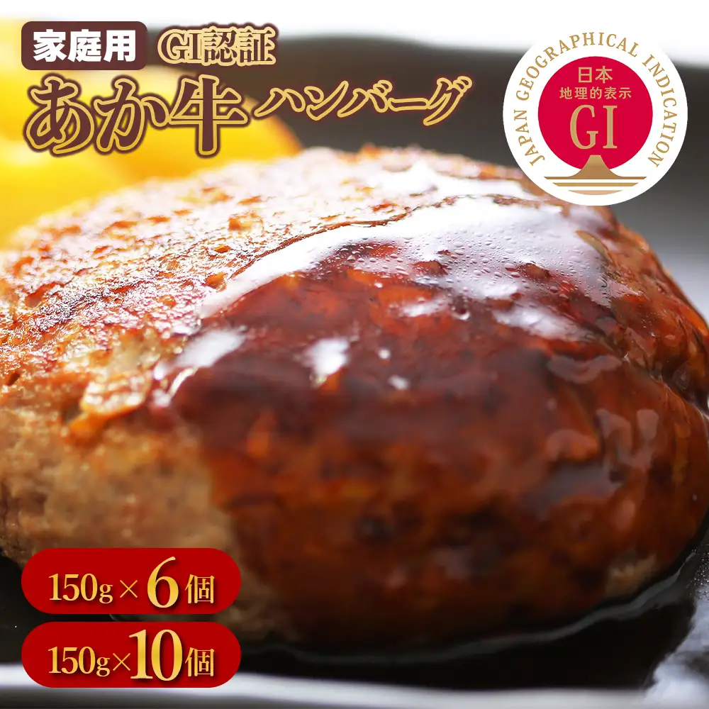 GI認証 あか牛 ハンバーグ 《ご家庭用》 150g×6パック