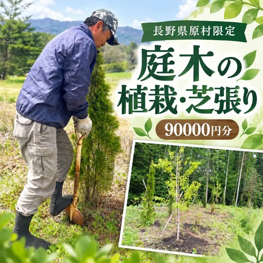 【原村限定】 庭木の植栽・芝張り 90,000円 | ブルーバード