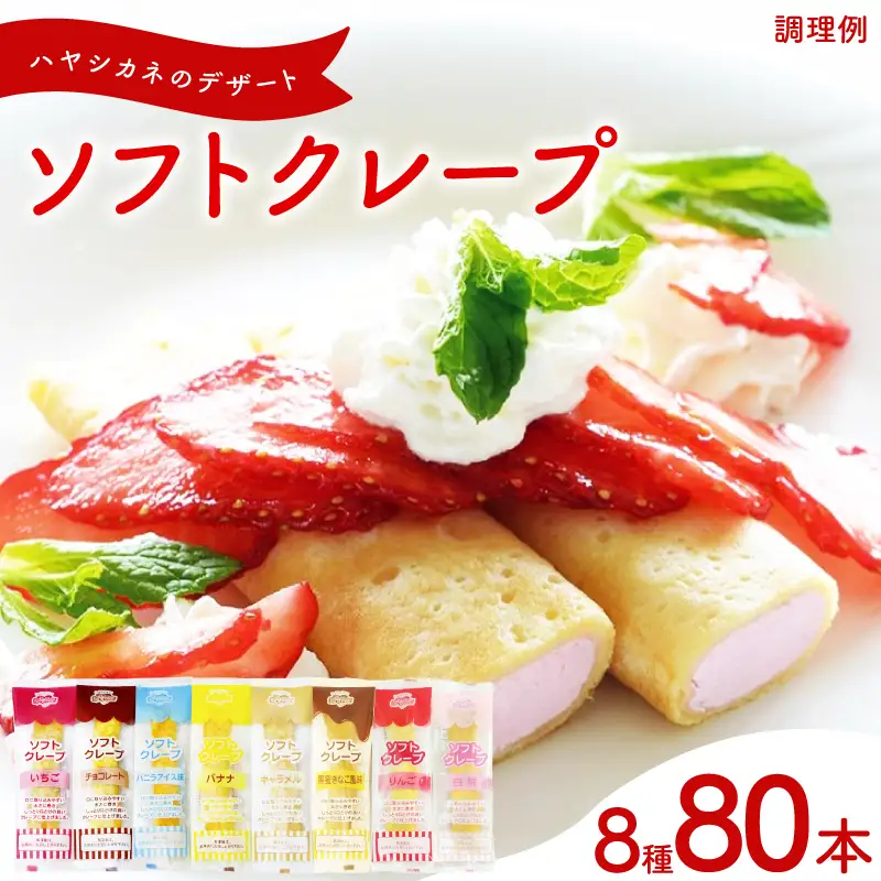 訳あり ソフトクレープ 8種80食セット 冷凍 IR