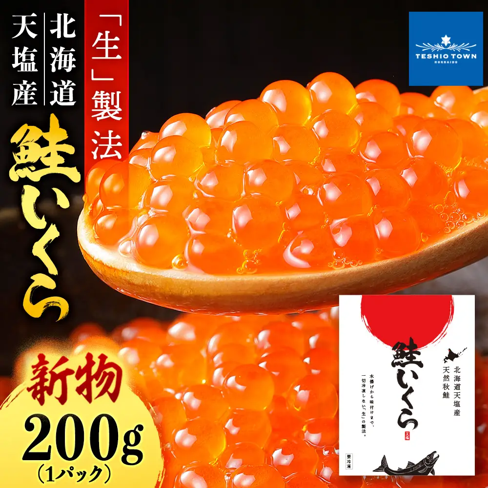 【新物をお届け！】醤油いくら 200g