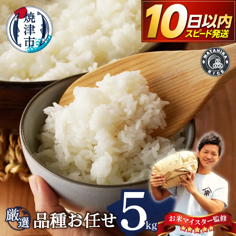 令和8年産 新米 5つ星お米マイスターの厳選米 おまかせ 白米 5kg (a09-015)
