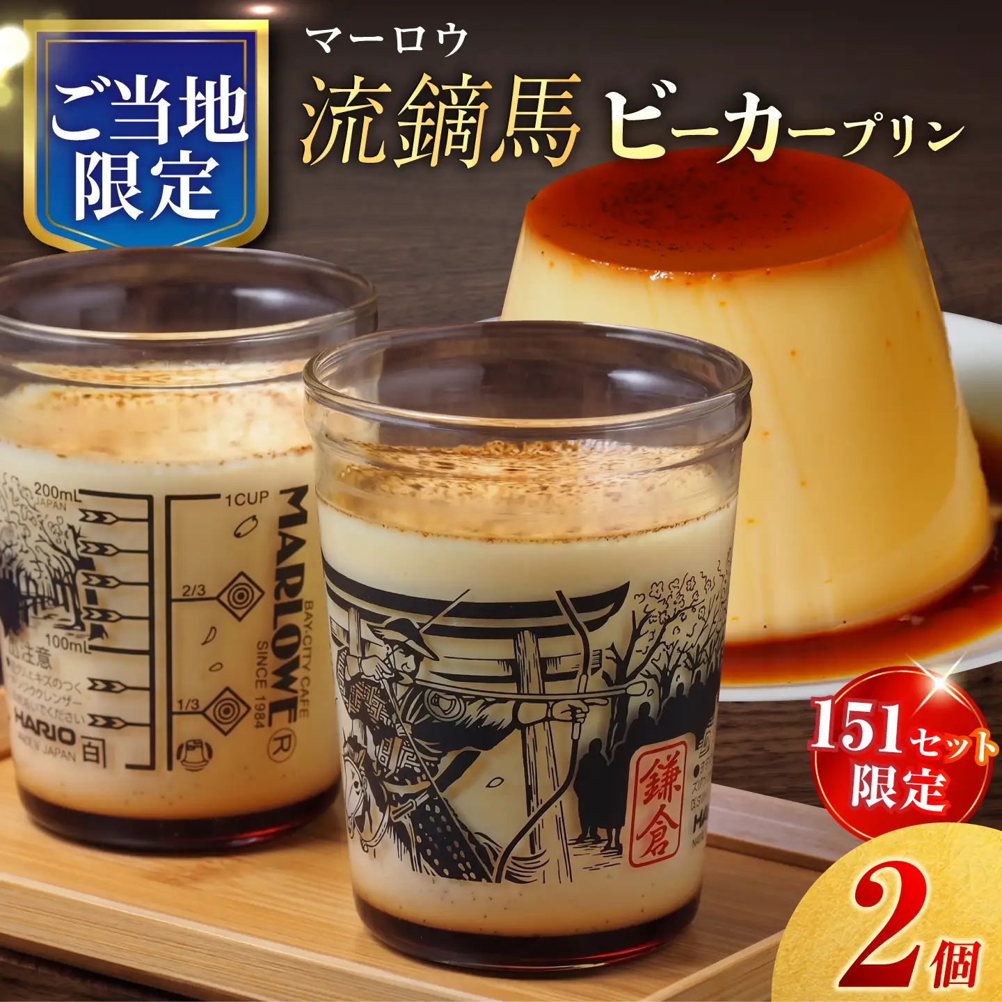 【数量限定151セット】流鏑馬ビーカー入り北海道フレッシュクリームプリン(180g)×2個セット【マーロウ】[AKAF145]