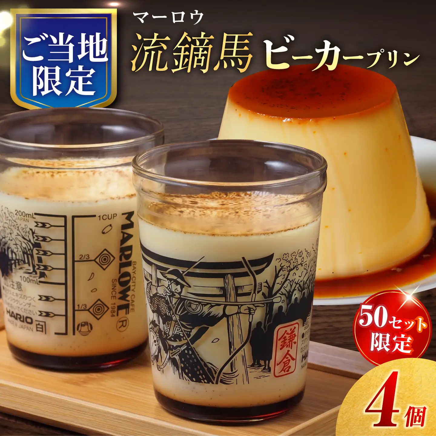 【数量限定50セット】流鏑馬ビーカー入り北海道フレッシュクリームプリン(180g)×4個セット【マーロウ】[AKAF147]