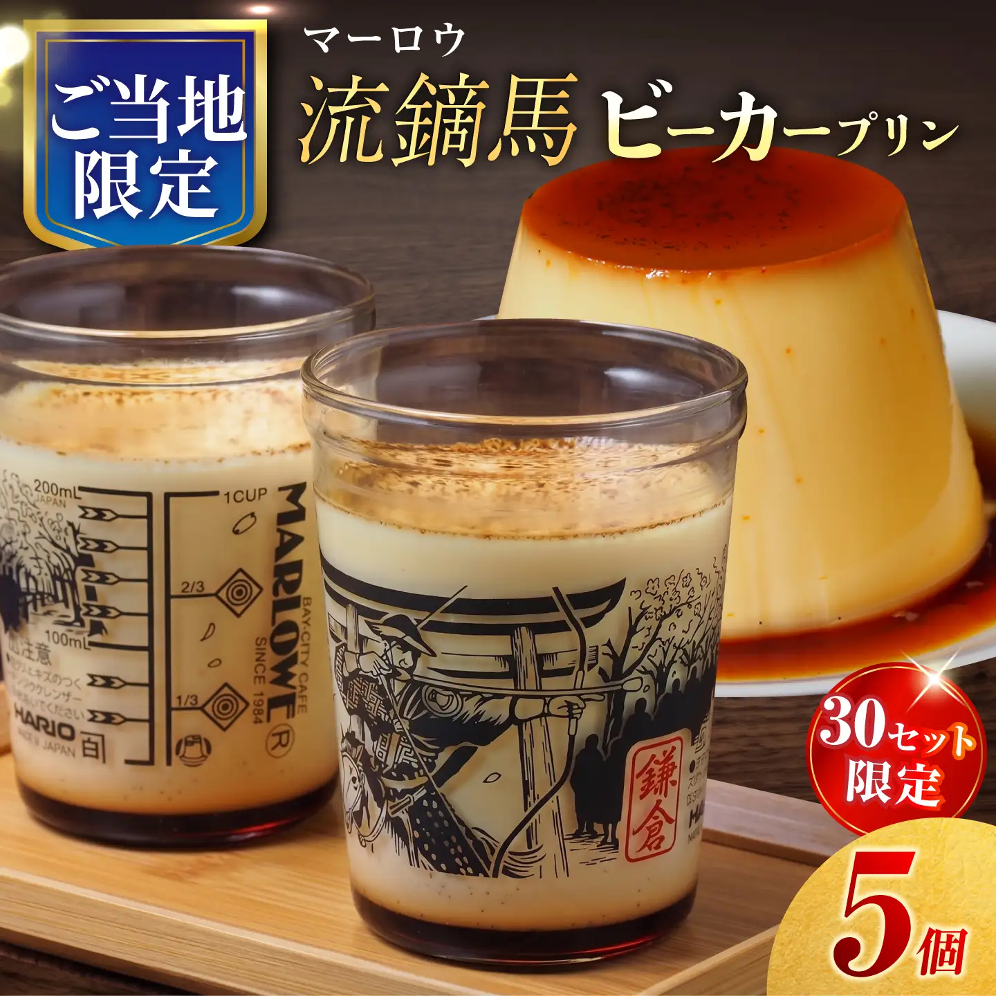 【数量限定30セット】流鏑馬ビーカー入り北海道フレッシュクリームプリン(180g)×5個セット【マーロウ】[AKAF148]