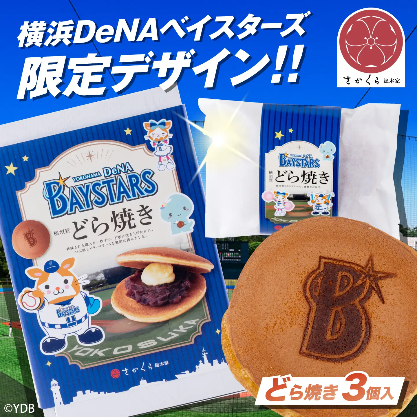 どら焼き 横浜DeNAベイスターズ限定デザイン 3個入り×1箱【有限会社さかくら総本家】[AKEI015] 5000円 5千円 AKIF