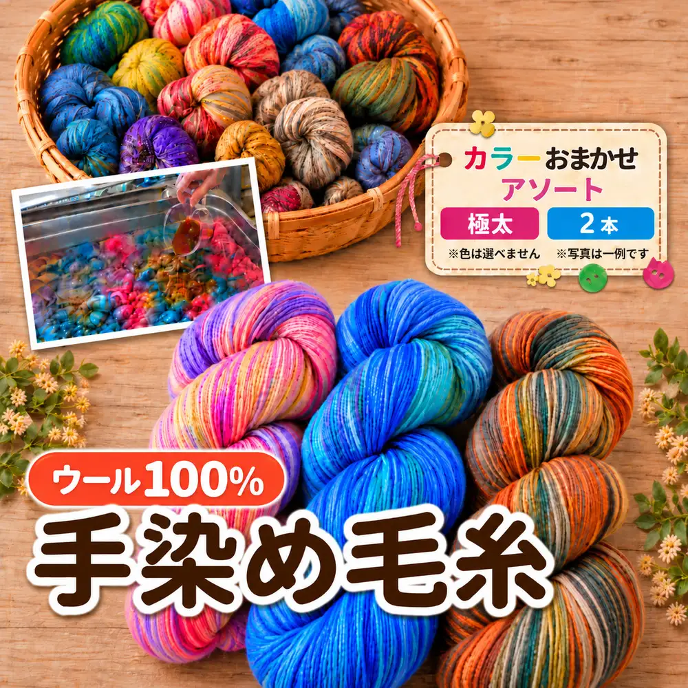 ウール100％ 手染め毛糸（極太） アソート 詰合わせ 2本  | 一般社団法人シュタイナー療育センター 森の工房
