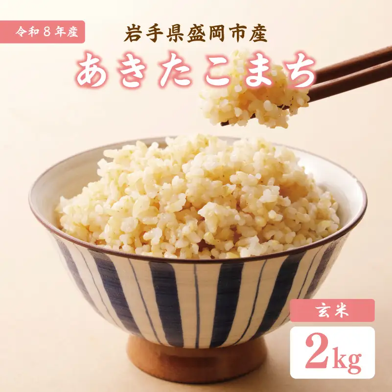 あきたこまち 令和8年産2kg 玄米 あきたこまち
