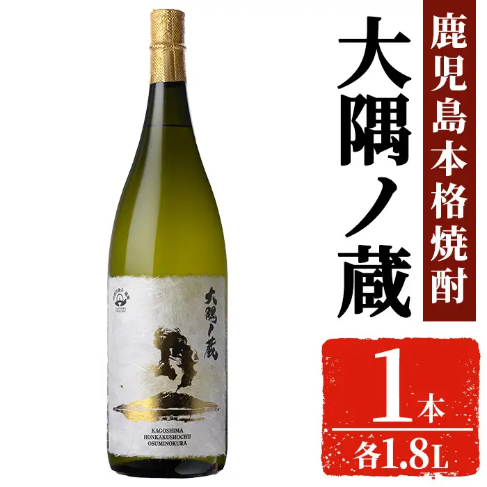 本格焼酎 「大隅ノ蔵」一升瓶 (1.8L×1本）【大隅家】焼酎 お酒 芋焼酎 A1154