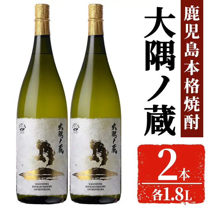 本格焼酎 「大隅ノ蔵」一升瓶 (1.8L×2本）【大隅家】焼酎 お酒 芋焼酎 A1155