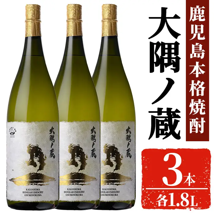 本格焼酎 「大隅ノ蔵」一升瓶 (1.8L×3本）【大隅家】焼酎 お酒 芋焼酎