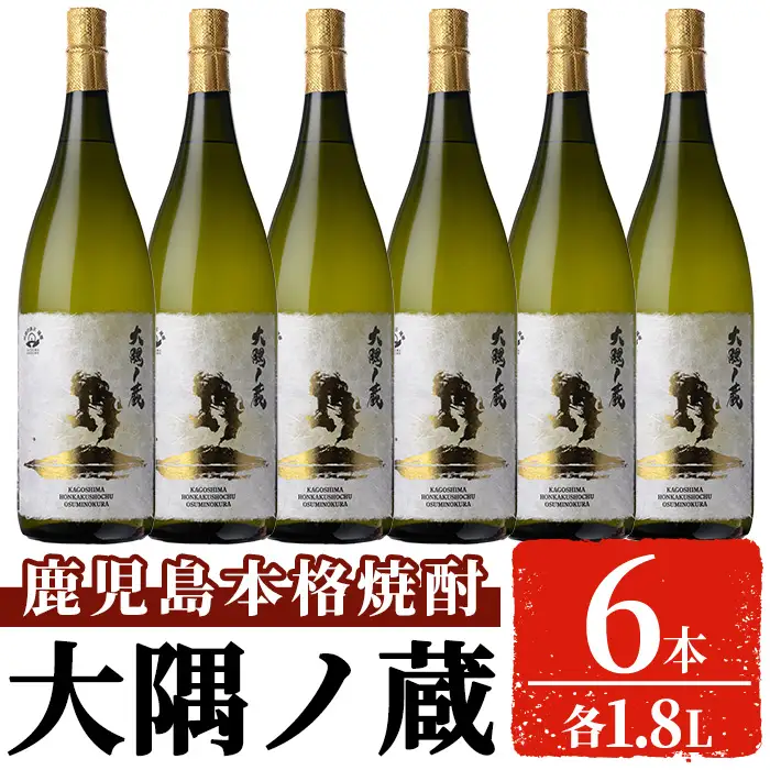 本格焼酎 「大隅ノ蔵」一升瓶 (1.8L×6本）【大隅家】焼酎 お酒 芋焼酎 D56
