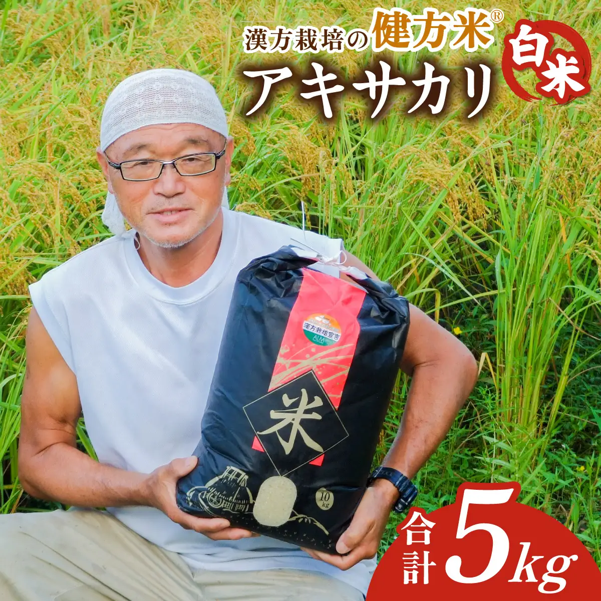 新米 白米５kg 健方米 アキサカリ 漢方栽培