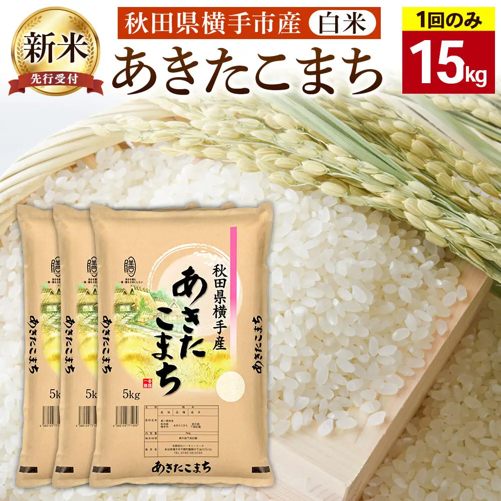 【令和8年産新米受付】【白米】横手市産 あきたこまち 15kg（5kg×3袋）