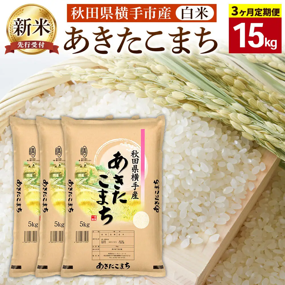 【令和8年産新米受付】《定期便3ヶ月》【白米】横手市産 あきたこまち 15kg（5kg×3袋）