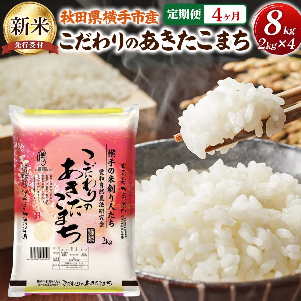 【令和8年産新米受付】【白米】《定期便4ヶ月》愛和自然農法研究会 謹製：こだわりの横手あきたこまち 8kg（2kg×4袋）