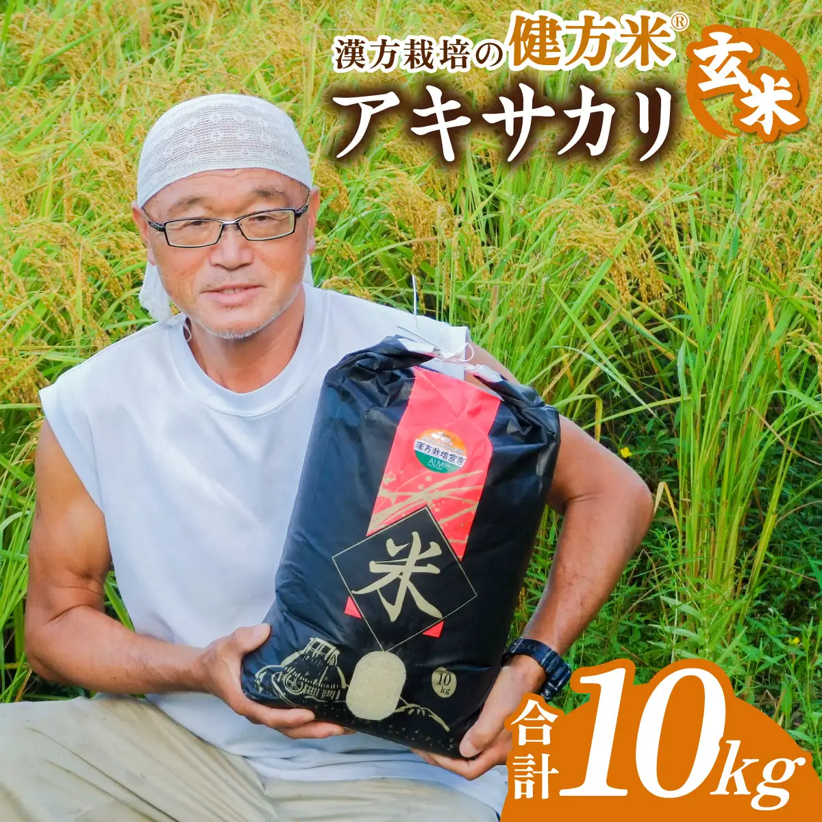 新米 玄米 10kg 健方米 アキサカリ 漢方栽培